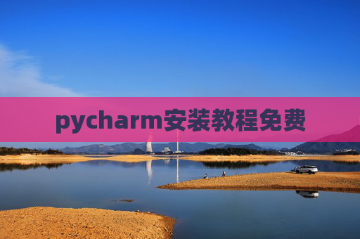 pycharm安装教程免费 pycharm安装教程免费