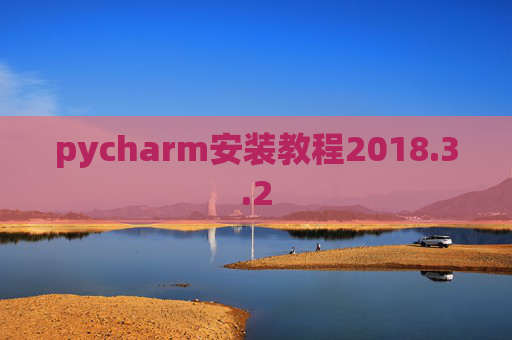 pycharm安装教程2018.3.2